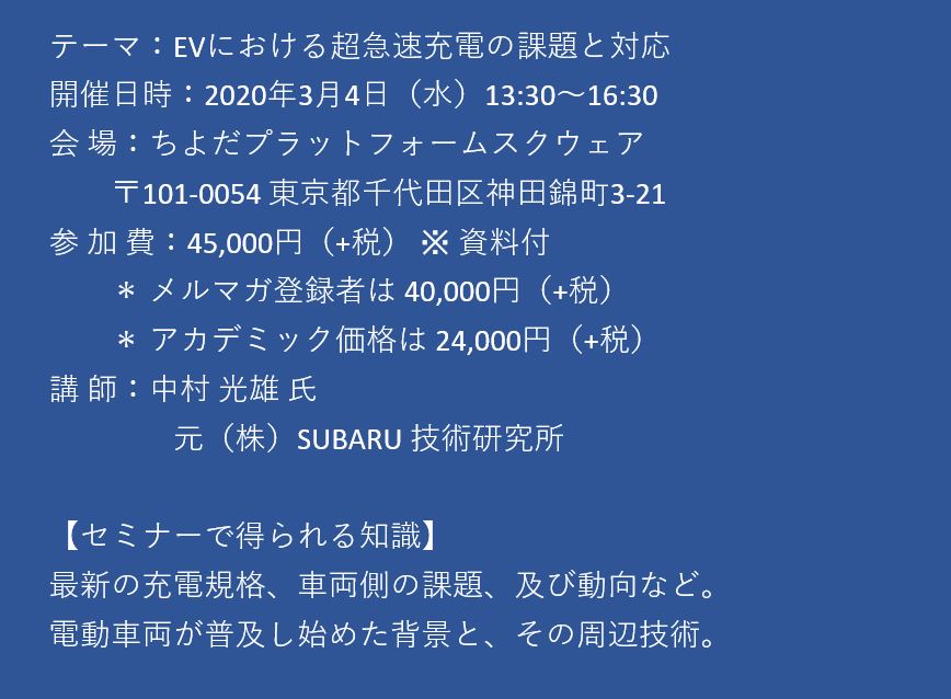 セミナーご案内 Evにおける超急速充電の課題と対応 3月4日 水 開催 主催 株 シーエムシー リサーチ Cmcリサーチのプレスリリース