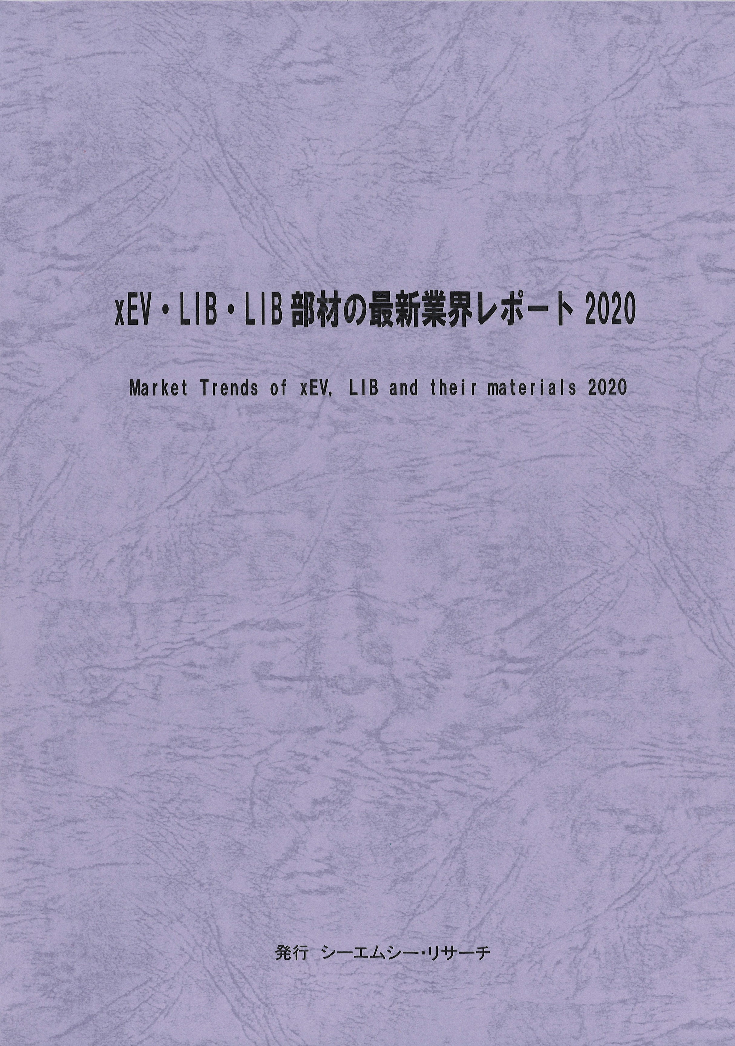  【新刊案内】xEV・LIB・LIB部材の最新業界レポート 2020、企画・編集発行：（株）シーエムシー・リサーチ