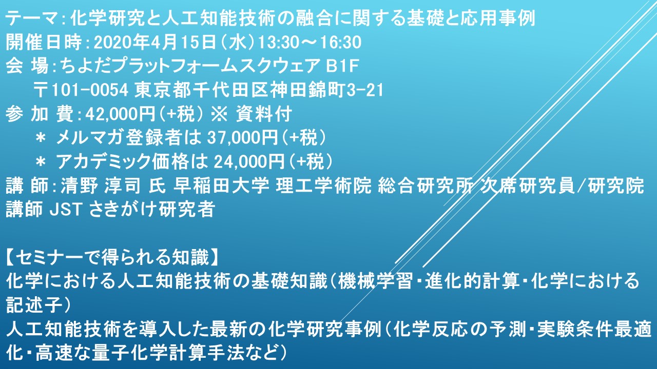 セミナーご案内 化学研究と人工知能技術の融合に関する基礎と応用事例 化学反応予測 実験条件最適化 量子化学理論の高度化を例として 4月15日 水 開催 主催 株 シーエムシー リサーチ Cmcリサーチのプレスリリース