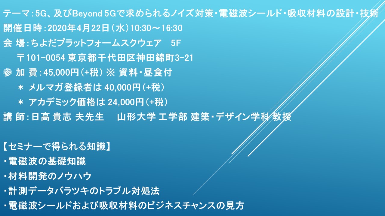 セミナーご案内 5g 及びbeyond 5gで求められるノイズ対策 電磁波シールド 吸収材料の設計 技術 4月22日 水 開催 主催 株 シーエムシー リサーチ Cmcリサーチのプレスリリース