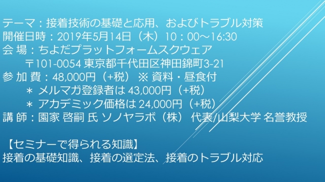 セミナーご案内】接着技術の基礎と応用、およびトラブル対策 5月14日