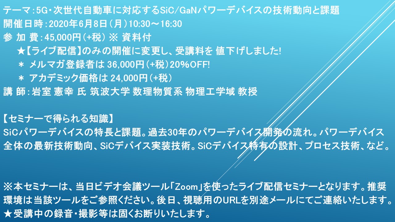 緊急開催！ライブ配信セミナー】5G・次世代自動車に対応するSiC/GaN