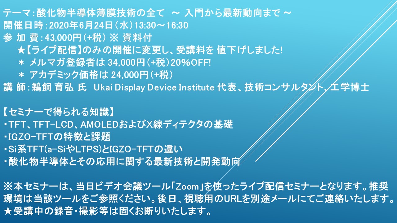 緊急開催 ライブ配信セミナー 酸化物半導体薄膜技術の全て 入門から最新動向まで 6月24日 水 開催 主催 株 シーエムシー リサーチ Cmcリサーチのプレスリリース
