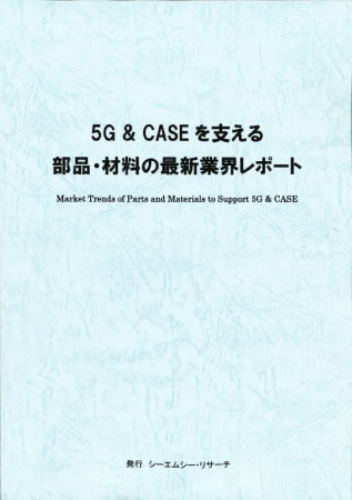 新刊案内 5g Caseを支える部品 材料の最新業界レポート 発行 株 シーエムシー リサーチ Cmcリサーチのプレスリリース