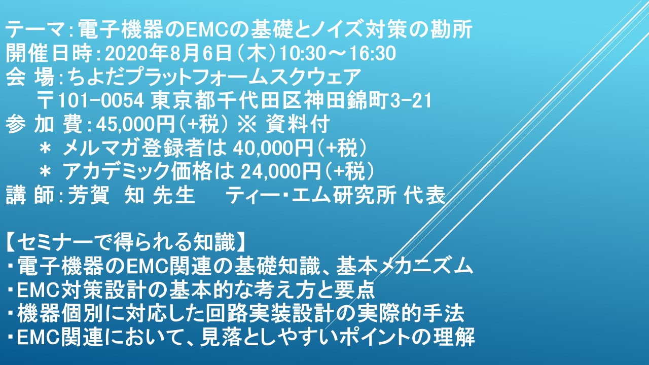 緊急開催 ライブ配信セミナー 電子機器のemcの基礎とノイズ対策の勘所 8月6日 木 開催 主催 株 シーエムシー リサーチ Cmcリサーチのプレスリリース