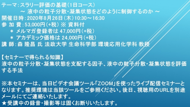 【緊急開催！】スラリー評価の基礎（1日コース） ～ 液中の粒子分散・凝集状態をどのように制御するのか ～  主催：(株)シーエムシー・リサーチ