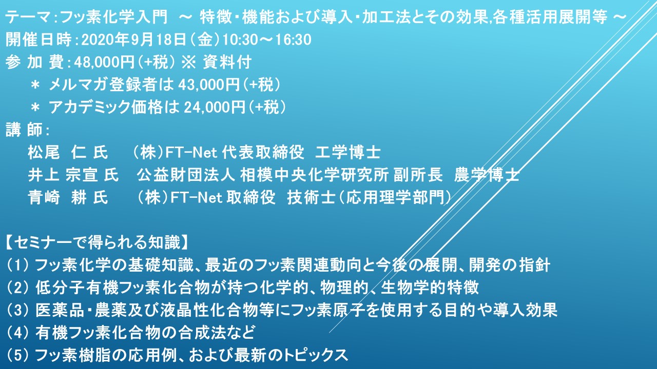 ライブ配信セミナー フッ素化学入門 特徴 機能および導入 加工法とその効果 各種活用展開等 9月18日 金 開催 主催 株 シーエムシー リサーチ Cmcリサーチのプレスリリース