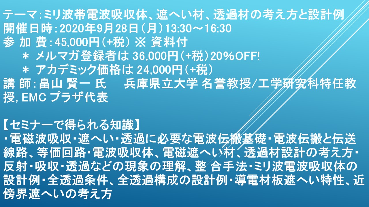 ライブ配信セミナー】ミリ波帯電波吸収体、遮へい材、透過材の考え方と