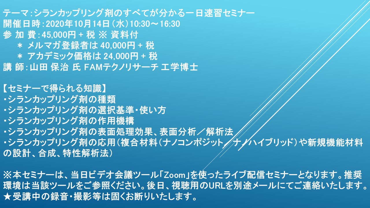 ライブ配信セミナー シランカップリング剤のすべてが分かる一日速習セミナー 10月14日 水 開催 主催 株 シーエムシー リサーチ Cmcリサーチのプレスリリース