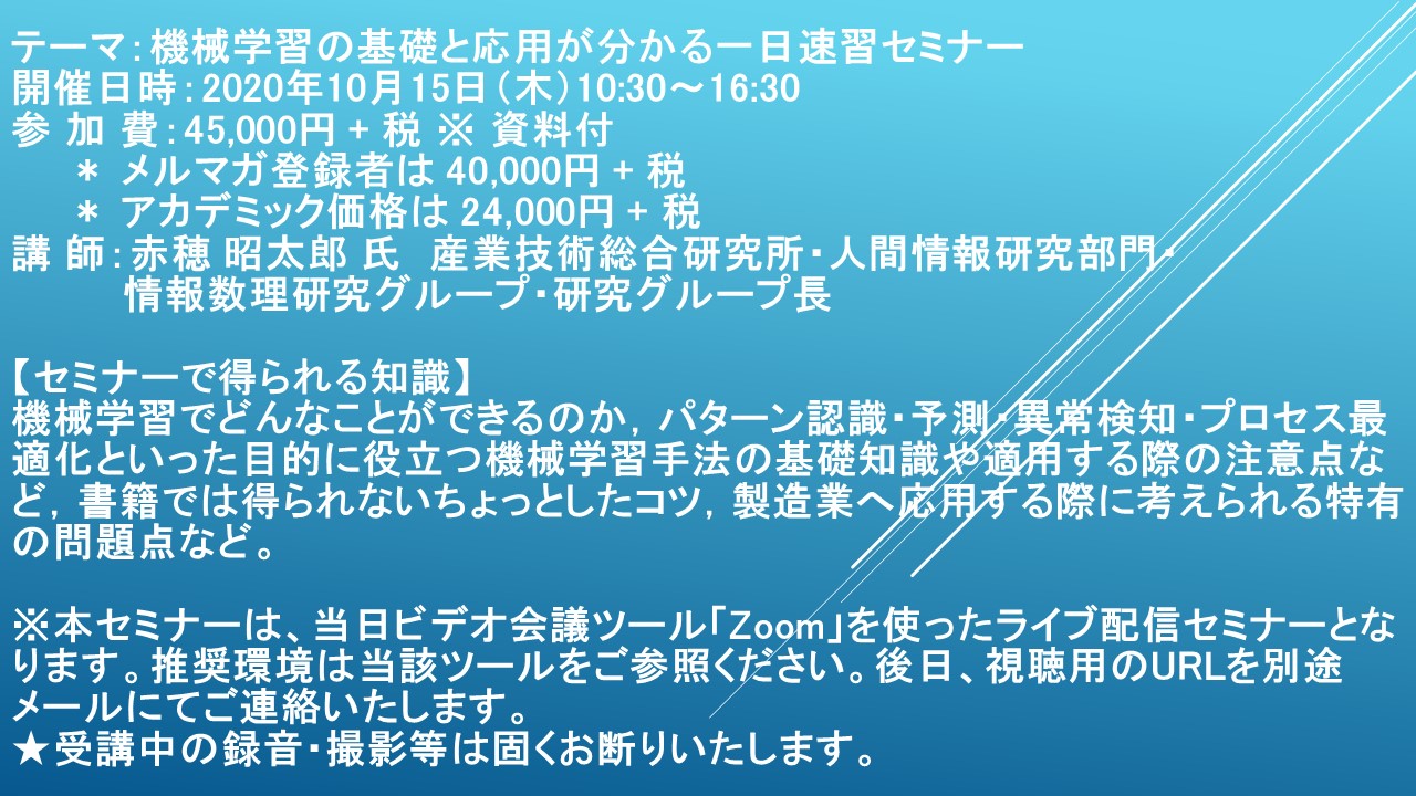 ライブ配信セミナー 機械学習の基礎と応用が分かる一日速習セミナー 10月15日 木 開催 主催 株 シーエムシー リサーチ Cmcリサーチのプレスリリース