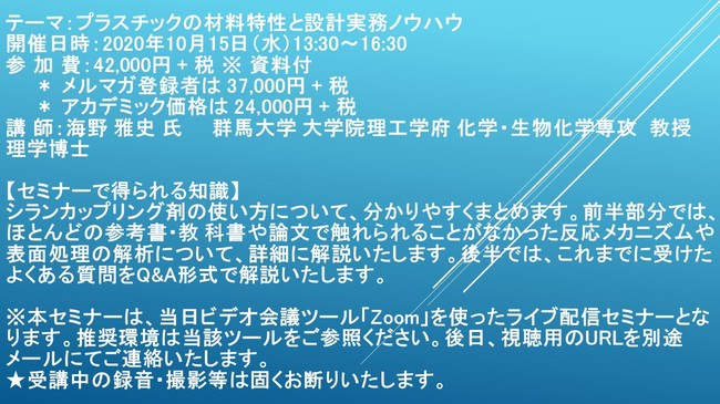 Cmcリサーチ ライブ配信セミナー プラスチックの材料特性と設計実務ノウハウ 10月15日 水 開催 主催 株 シーエムシー リサーチ Wmr Tokyo エンターテイメント