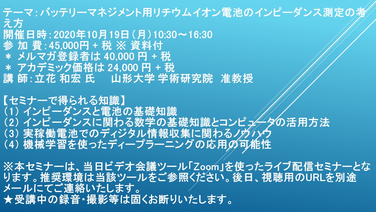 ライブ配信セミナー バッテリーマネジメント用リチウムイオン電池のインピーダンス測定の考え方 10月19日 月 開催 主催 株 シーエムシー リサーチ Cmcリサーチのプレスリリース