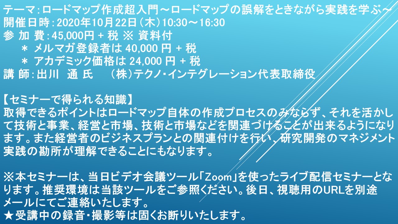 ライブ配信セミナー ロードマップ作成超入門 ロードマップの誤解をときながら実践を学ぶ 10月22日 木 開催 主催 株 シーエムシー リサーチ Cmcリサーチのプレスリリース