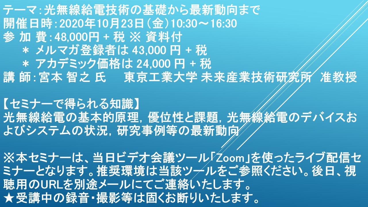 ライブ配信セミナー 光無線給電技術の基礎から最新動向まで 10月23日 金 開催 主催 株 シーエムシー リサーチ Cmcリサーチのプレスリリース