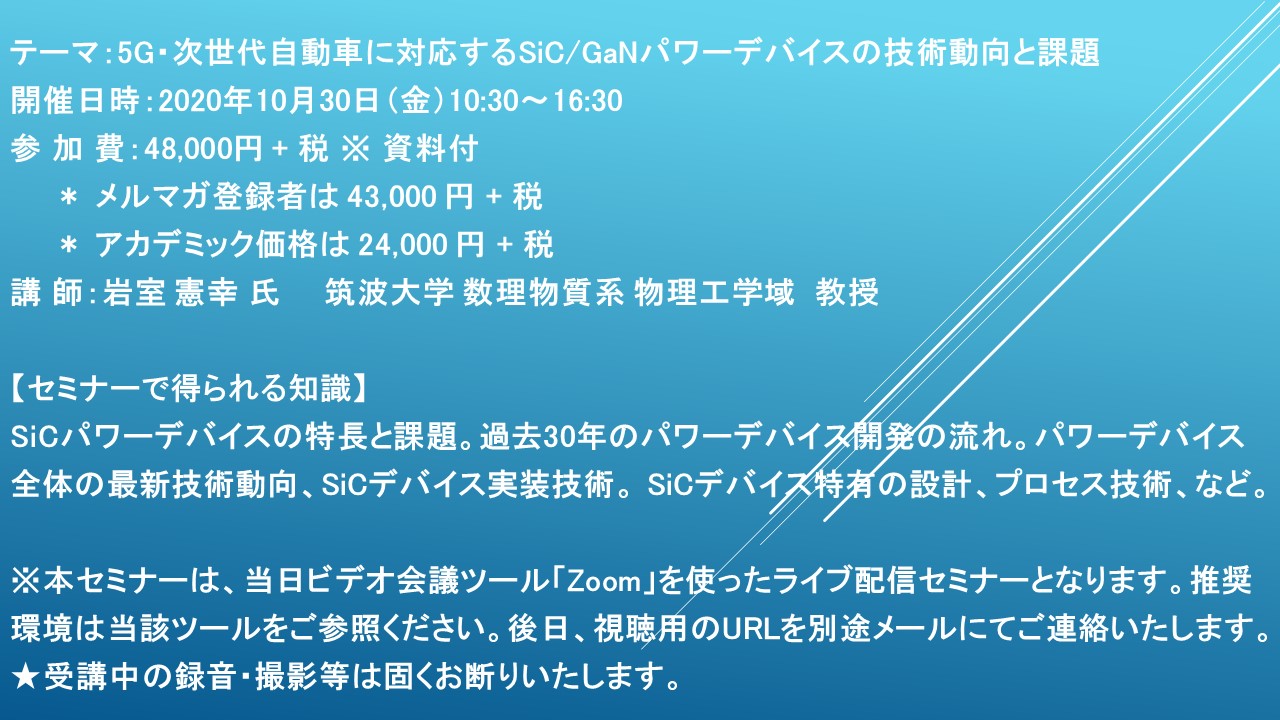 ライブ配信セミナー】5G・次世代自動車に対応するSiC/GaNパワー