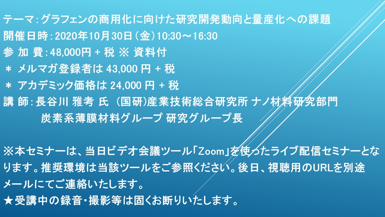 ライブ配信セミナー グラフェンの商用化に向けた研究開発動向と量産化への課題 10月30日 金 開催 主催 株 シーエムシー リサーチ Cmcリサーチのプレスリリース