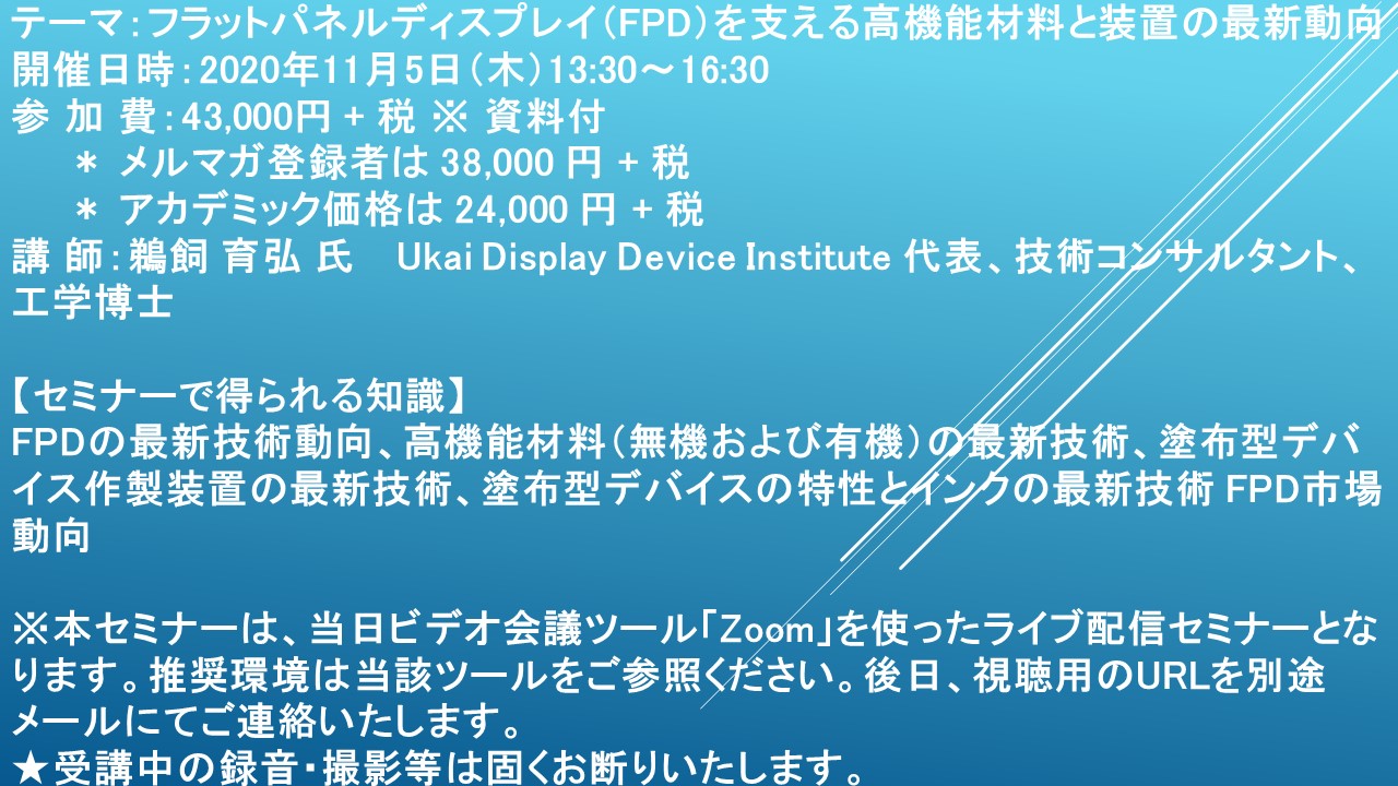 ライブ配信セミナー フラットパネルディスプレイ Fpd を支える高機能材料と装置の最新動向 11月5日 木 開催 主催 株 シーエムシー リサーチ Cmcリサーチのプレスリリース