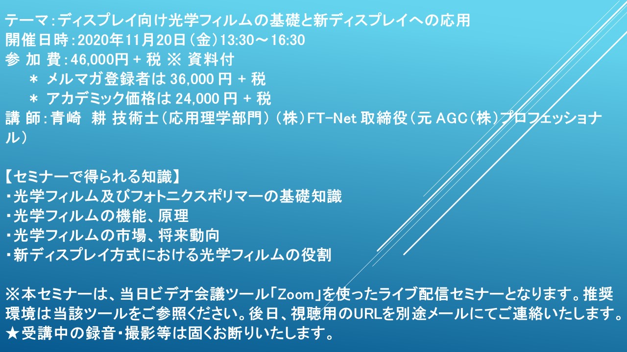 ライブ配信セミナー ディスプレイ向け光学フィルムの基礎と新ディスプレイへの応用 11月日 金 開催 主催 株 シーエムシー リサーチ Cmcリサーチのプレスリリース