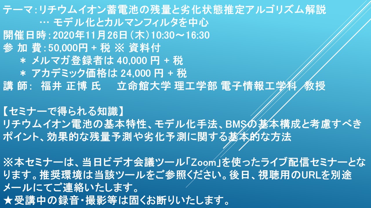 ライブ配信セミナー リチウムイオン蓄電池の残量と劣化状態推定アルゴリズム解説 モデル化とカルマンフィルタを中心 11月26日 木 開催 主催 株 シーエムシー リサーチ Cmcリサーチのプレスリリース