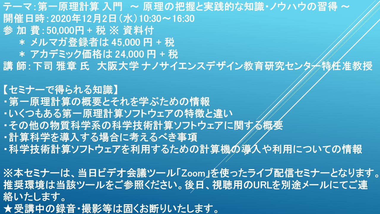 ライブ配信セミナー 第一原理計算 入門 原理の把握と実践的な知識 ノウハウの習得 12月2日 水 開催 主催 株 シーエムシー リサーチ Cmcリサーチのプレスリリース