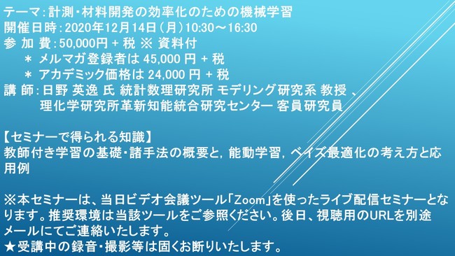 ライブ配信セミナー】計測・材料開発の効率化のための機械学習 12月14