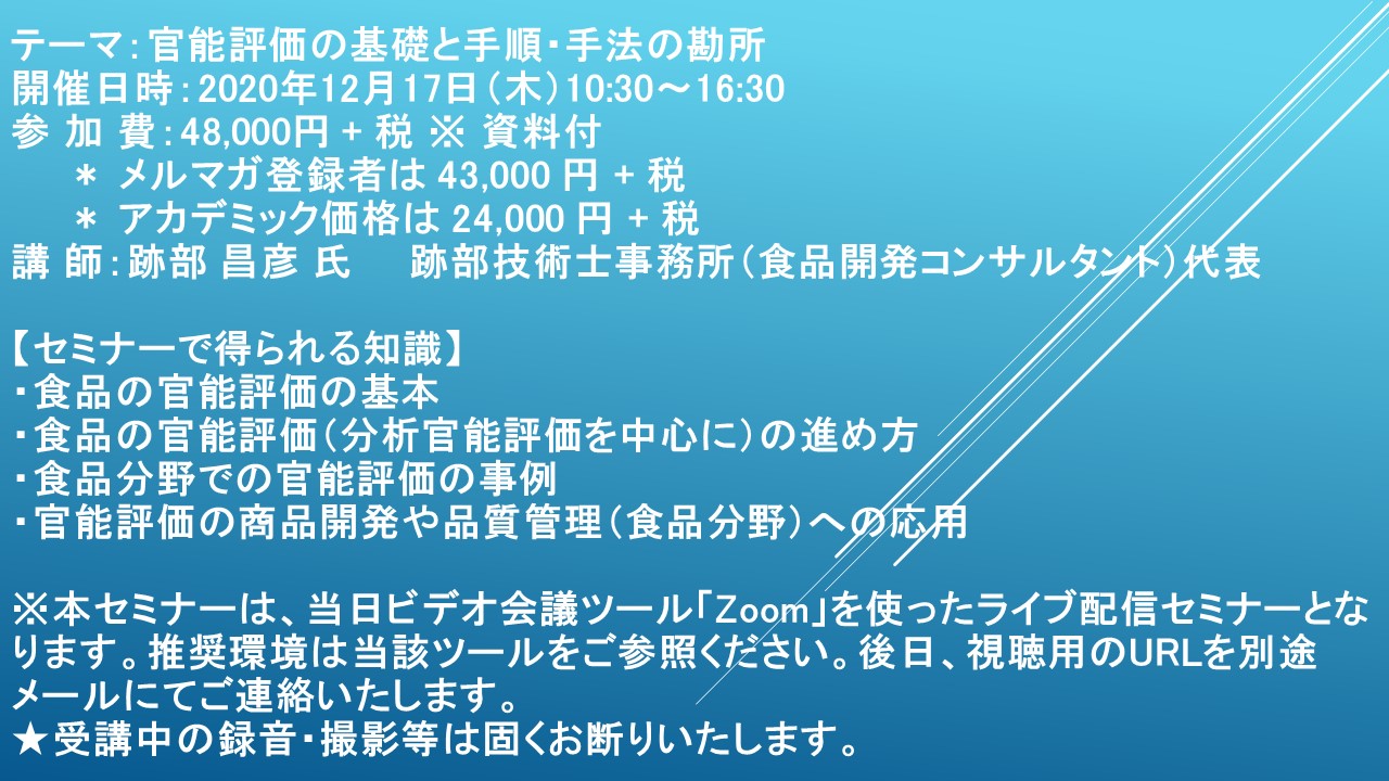 ライブ配信セミナー 官能評価の基礎と手順 手法の勘所 12月17日 木 開催 主催 株 シーエムシー リサーチ Cmcリサーチのプレスリリース