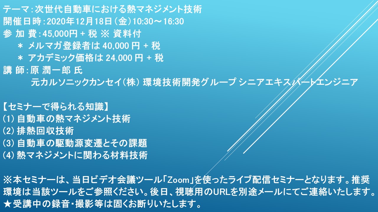 ライブ配信セミナー 次世代自動車における熱マネジメント技術 12月18日 金 開催 主催 株 シーエムシー リサーチ Cmcリサーチのプレスリリース