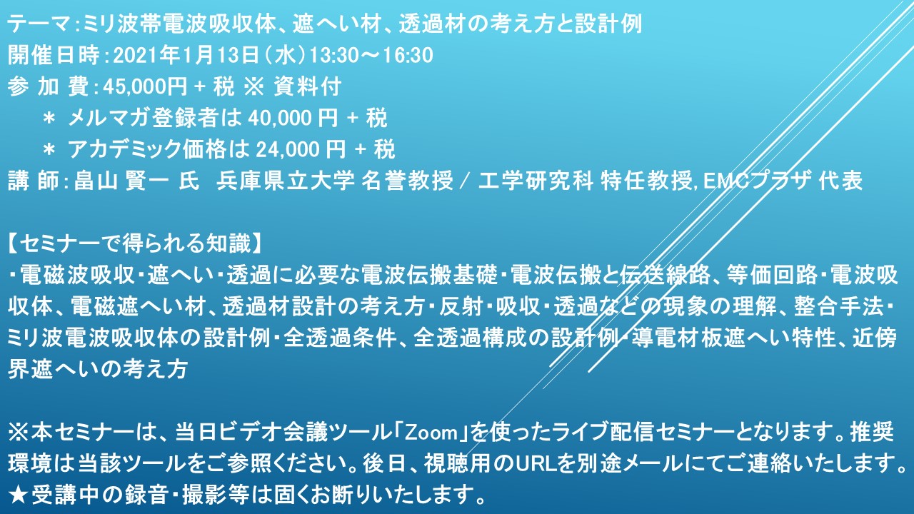 ライブ配信セミナー ミリ波帯電波吸収体 遮へい材 透過材の考え方と設計例 1月13日 水 開催 主催 株 シーエムシー リサーチ Cmcリサーチのプレスリリース