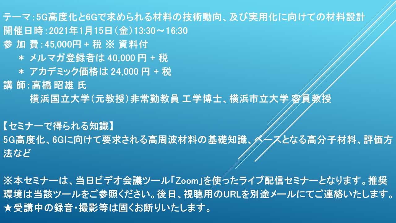 ライブ配信セミナー 5g高度化と6gで求められる材料の技術動向 及び実用化に向けての材料設計 1月15日 金 開催 主催 株 シーエムシー リサーチ Cmcリサーチのプレスリリース