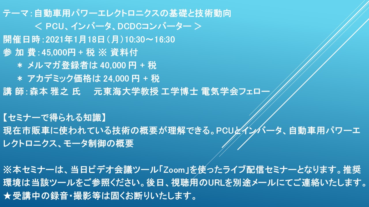 ライブ配信セミナー 自動車用パワーエレクトロニクスの基礎と技術動向 Pcu インバータ Dcdcコンバーター 1月18日 月 開催 主催 株 シーエムシー リサーチ Cmcリサーチのプレスリリース