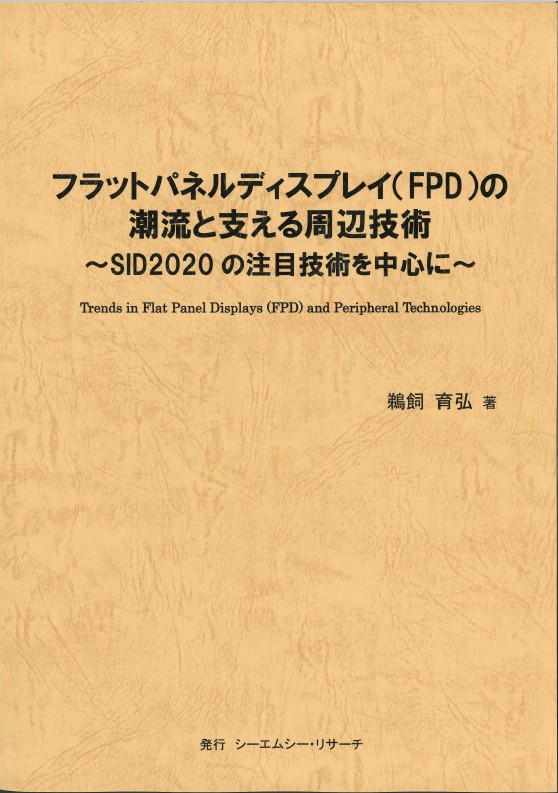 新刊案内 フラットパネルディスプレイ Fpd の潮流と支える周辺技術 鵜飼 育弘 著 発行 株 シーエムシー リサーチ Cmcリサーチのプレスリリース