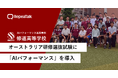 広島県・修道高等学校がオーストラリア研修選抜試験に中高生向け英会話学習AIアプリ「AIパフォーマンス」を導入