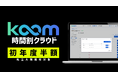 【大規模校の校務DXを支援】KOOM時間割クラウド、私立中高向け「初年度利用料半額」キャンペーンを開始