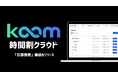 コトバンク、校務DXサービス「KOOM時間割クラウド」 をアップデート、新機能「日課管理」をリリース