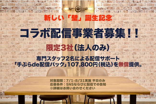 コラボ配信者募集告知