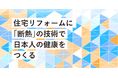 marukawaは「日本人の健康をつくる住宅断熱リフォーム推進協議会」に賛同し会員に加盟いたしました