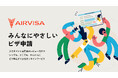 ビザ(在留資格)申請オンラインサービス「AIRVISA」が、「技術・人文知識・国際業務」への変更申請に対応を開始