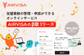 ビザ(在留資格)の管理・申請ができるオンラインサービス「AIRVISA」のβ版を提供開始!