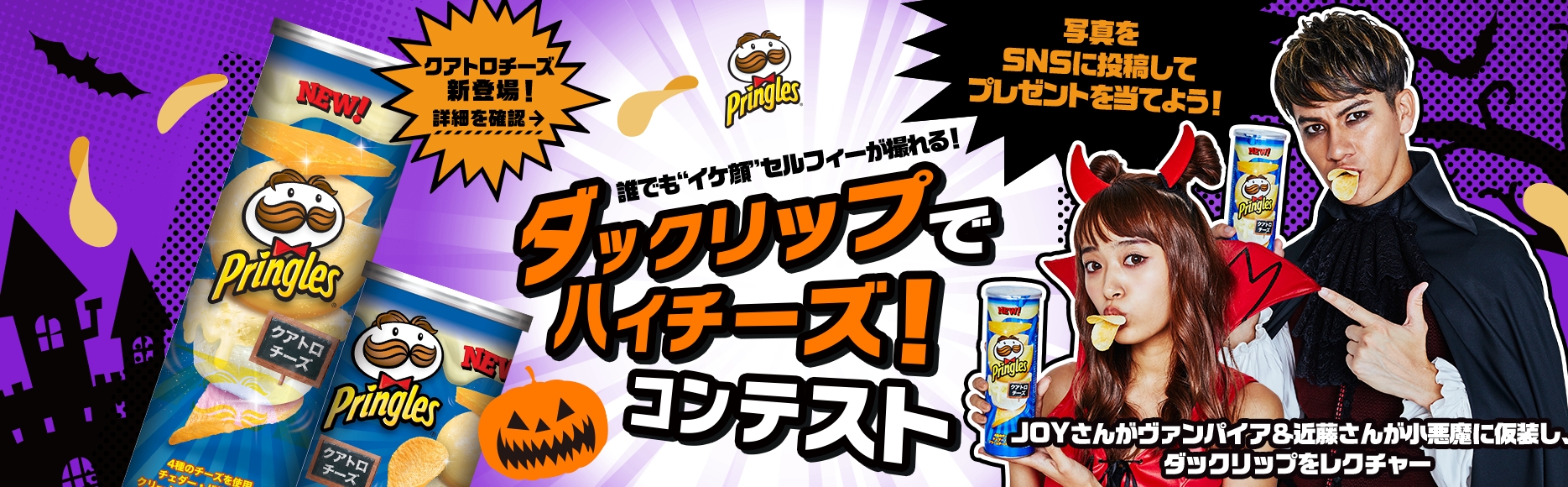 Joyさんがファンキーなヴァンパイア 近藤千尋さんがキュートな小悪魔に スペシャルサイト プリングルズ ダックリップでハイ チーズ 期間限定でハロウィン版に プリングルズのプレスリリース