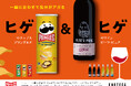 ヒゲがトレードマークの「プリングルズ」と「ピーツ・ピュア」がコラボ!「一緒に合わせて気分がアガる~ヒゲ&ヒゲ コラボキャンペーン」10月17日(金)~10月31日(金)にて実施