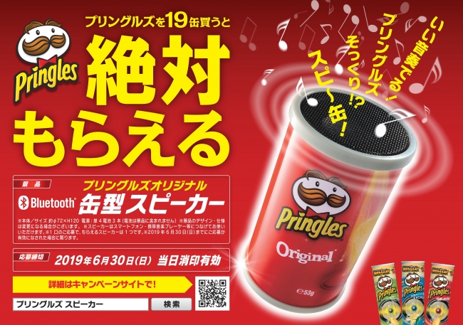 Pringles スピーカー - スピーカー