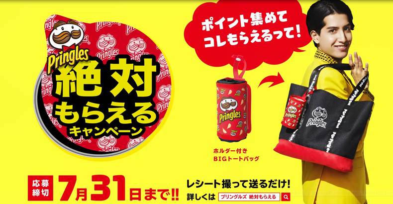 Bigトートバッグ バッグ用ホルダーが絶対もらえる Pringles 絶対もらえるキャンペーン 4月12日 月 開始 プリングルズのプレスリリース