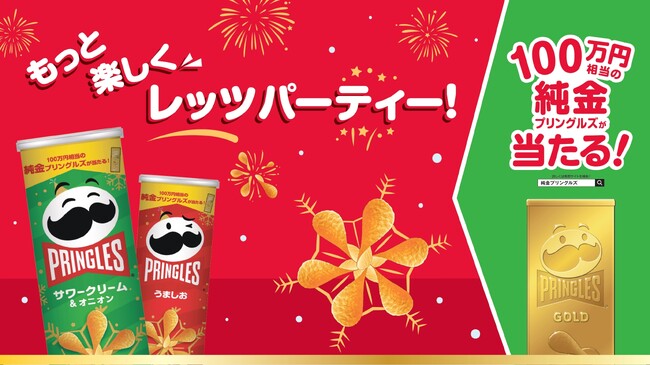 100万円相当の純金プリングルズが当たる！みんなで集まる冬のワクワク