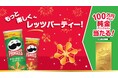 100万円相当の純金プリングルズが当たる!みんなで集まる冬のワクワク感を高めるウィンターフェスを実施