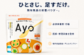 子どもの食事の悩みに、混ぜるだけの新習慣。無味無臭という発想から生まれた「Ayo®（アヨ）」がイオン対象店舗にて全国販売開始
