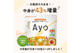 値上げラッシュに逆行。価格はそのまま、中身は1.4倍に。子どもの『隠れ栄養不足』に挑む、無味無臭の栄養パウダー『Ayo®』
