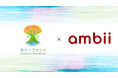 株式会社うむさんラボが運営するカリーファンド、Ambii株式会社に出資!