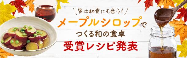 実は和食にも合う クックパッドにて開催したメープルシロップを使ったレシピコンテスト メープルシロップでつくる和の食卓 受賞者決定 ケベック メープルシロップ生産者協会のプレスリリース