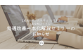 オンラインセミナー申し込みのべ8,000名突破!【感謝企画につき無料】10/10~11/28【東北6県の園長先生、必見!】直接相談できる処遇改善一本化解説セミナーを開催いたします