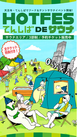 【tokyosauna】サウナイベント「HOT FES てんしば de サウナ」に出展！